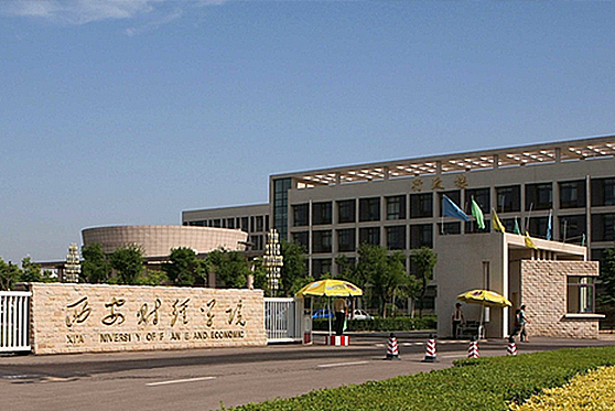 陜西省西安市西安財經(jīng)學(xué)院