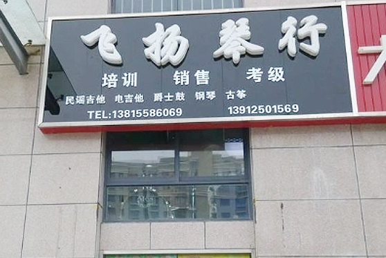 陜西省西安市飛揚琴行